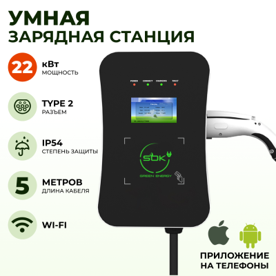 Зарядная станция для электромобиля S'OK Green Energy 22кВт 5м кабель TYPE2 Wi-Fi